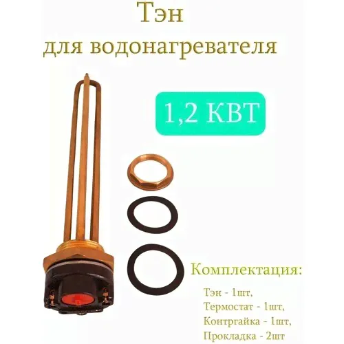 Тэн 1,2 кВт (1200W) с контргайкой для водонагревателя / Тэн с терморегулятором