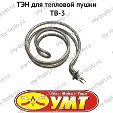 ТЭН для тепловой пушки ТВ-3 (tenUMTtv3)