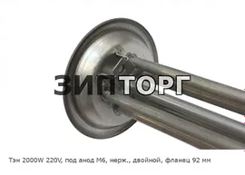 Тэн 2000W 220V, под анод М6, нерж , двойной для водонагревателей Thermex (Термекс)