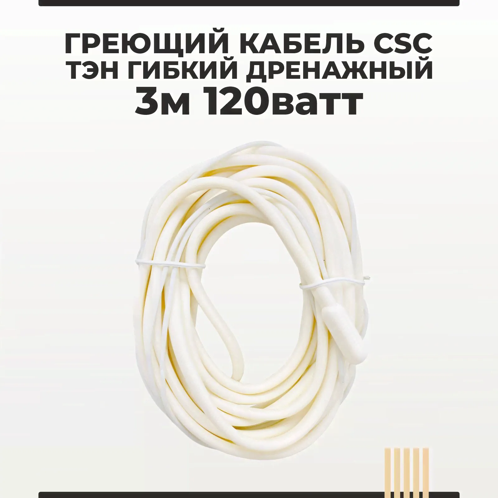 Греющий кабель CSC - ТЭН гибкий дренажный 3 метра 120 ватт