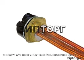 Тэн 2500W, 220V резьба G1¼ (D-42мм) с терморегулятором (Аристон)
