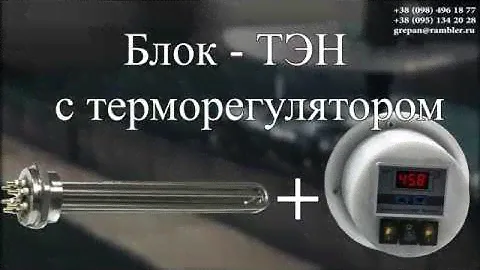 Блок ТЭН с терморегулятором