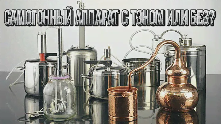 Плюсы и минусы самогонного аппарата с ТЭНом