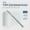 Тэн для бойлера для Gorenje GBK100LNB6