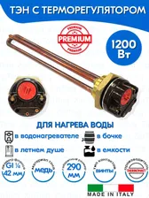 Тэн с терморегулятором 1,2 кВт (1200W) RDT G1 1/4 (42 мм) Thermowatt (Италия) с прокладкой