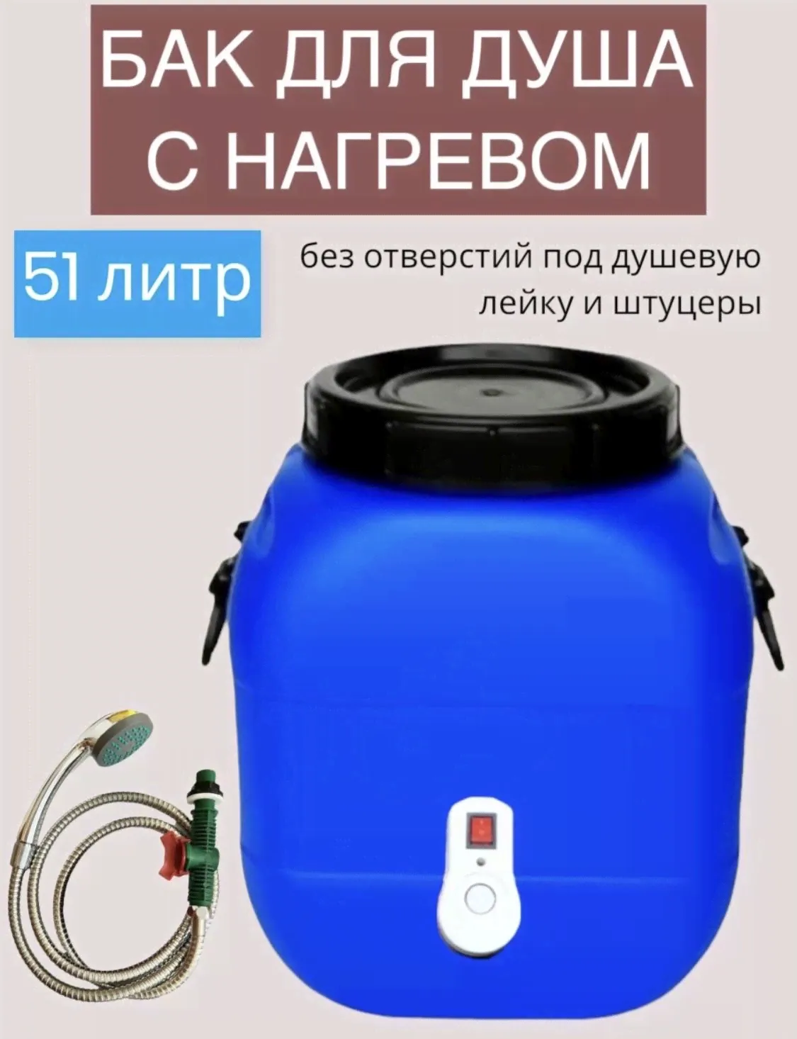 ТЭН ПЛЮС Бак для душа