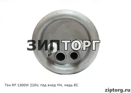 Тэн RF 1300W 220V, под анод М4, медь EC