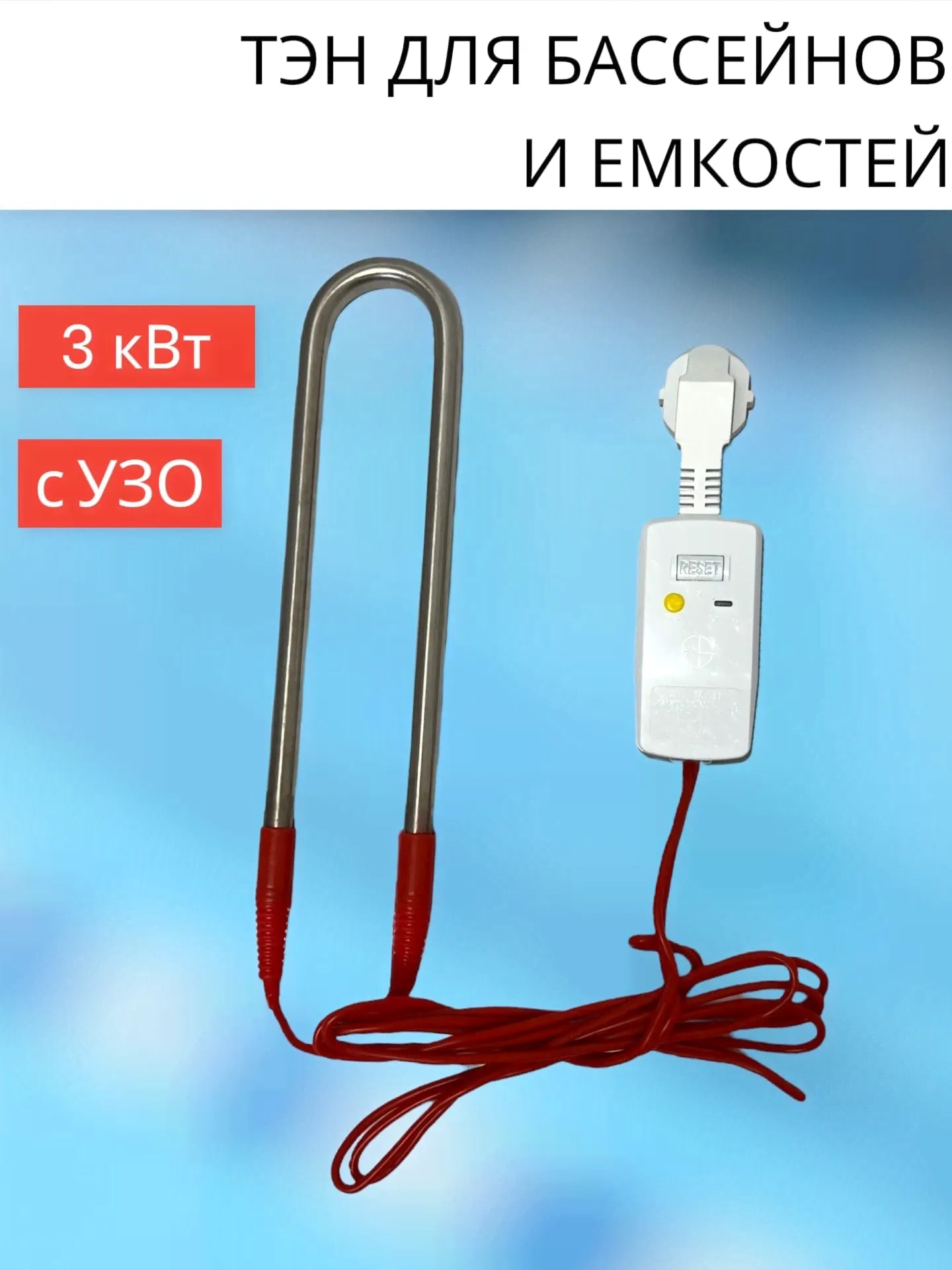 Тэн для бассейна с УЗО, 3 кВт.