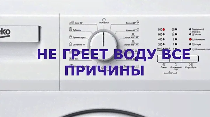 Стиральная машина BEKO ошибка H1. Стиральная машина не греет воду, все причины