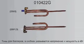 Тэн водонагревателя 010422G(220/1.5) П1501
