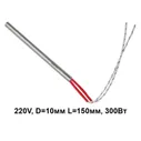 Пальчиковый ТЭН 220V, D=10мм L=150мм, 300Вт, 22025253