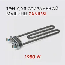Тэн для стиральной машины Zanussi ZWY1100