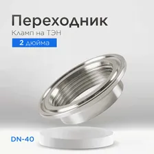 Переходник кламп 2 дюйма на ТЭН, резьба 1 (1/2) (DN40), (15 мм)