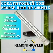 Керамический ТЭН (стеатитовый, сухой) для Drazice 2200W