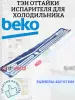 ТЭН оттайки испарителя для холодильника Beko 4556880185