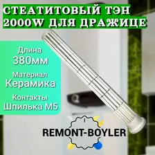 Керамический ТЭН (стеатитовый, сухой) для Drazice 2000W