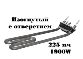 Тэн для стиральной машины Bosch, Siemens 1900W, 225мм изогнутый с отверстием Thermowatt