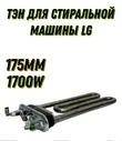 Тэн для стиральной машины LG E1296ND3