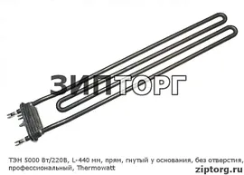ТЭН 6000 Вт (3000+3000)/220В, L-465 мм, без отверстия, профессиональный, Thermowatt для стиральных машин