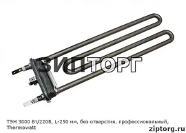 ТЭН 3000 Вт/220В, L-250 мм, без отверстия, профессиональный, Thermowatt для стиральных машин