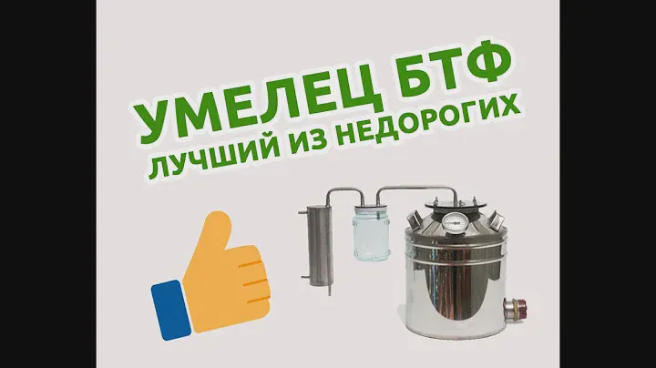Видеообзор самогонного аппарата Умелец БТФ