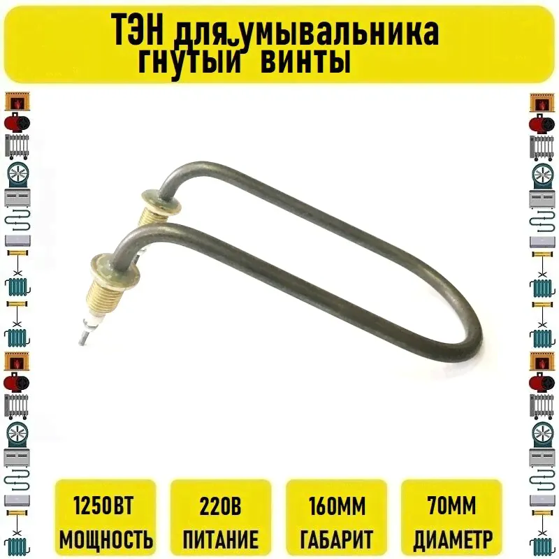 ТЭН для умывальника гнутый пластик винты 1250w в Москве