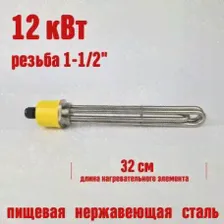 Тэн резьба 1 1/2 320мм 12 кВт