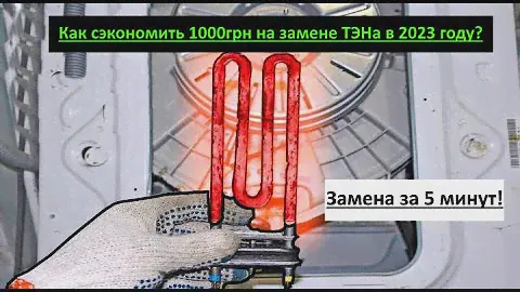 ТЭН. Замена ТЭНа. Купить ТЭН. Стиральная машина. Пральна машина.