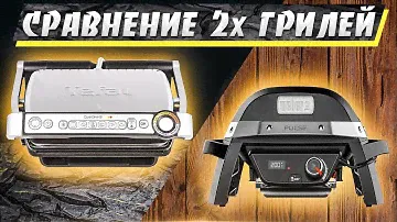 Электрический гриль Weber Pulse против прижимного Tefal