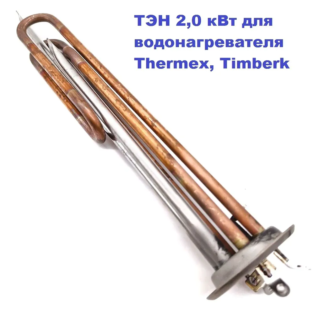 ТЭН 2,0 кВт для водонагревателя Thermex, Timberk