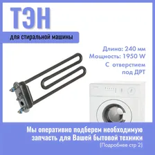 Тэн для стиральной машины Electrolux 1950W / 1321020107