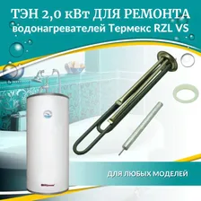 ТЭН 2,0 кВт для Термекс RZL VS (нерж, комплект с прокладкой и анодом, Италия)