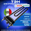Тэн для стиральной машины BOSCH/SIEMENS 2000w