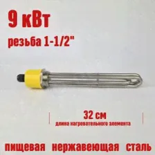 Тэн резьба 1 1/2 320мм 9 кВт