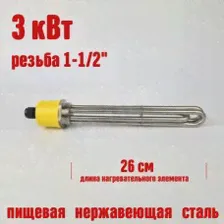 Тэн резьба 1 1/2 260мм 3 кВт