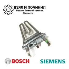 ТЭН 2000W для стиральной машины Bosch - Магазин в Кирове!