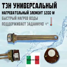 ТЭН водонагревающий для нагрева воды в емкости, 1200W/ Вт. универсальный.