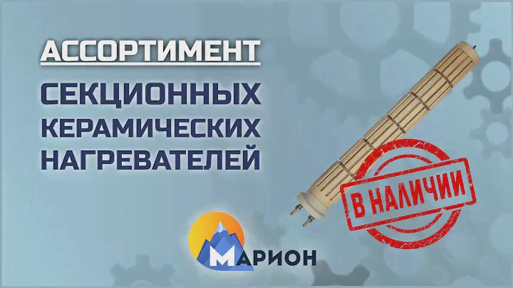 Секционные керамические нагреватели (сухой ТЭН) В НАЛИЧИИ | ПК «Марион»