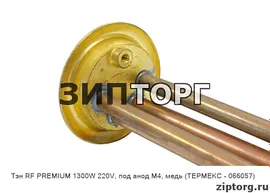 Тэн RF PREMIUM 1300W 220V, под анод М4, медь (ТЕРМЕКС - 066057)