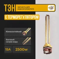 ТЭН для водонагревателя RDT 2500 Вт, G1.1 / 4" (42 мм), с терморегулятором, Ariston