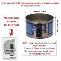 ТЭН для посудомоечной машины Bosch (Бош), Siemens (Сименс), Neff (Нефф) с разъемом