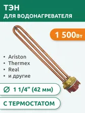 ТЭН для водонагревателя RDT 1500 Вт, G1.1/4" (42 мм), с терморегулятором, типа Ariston