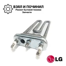 ТЭН 1600W для стиральной машины LG - Магазин в Кирове!